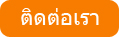ติดต่อเรา