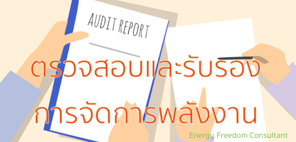 ตรวจสอบรับรองรายงานพลังงาน